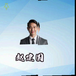 赵建国