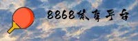 8868 | 体育官方网站 - 赛事平台