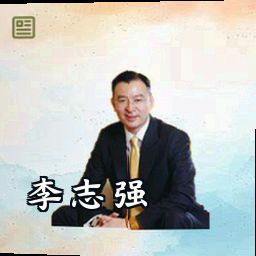 李志强